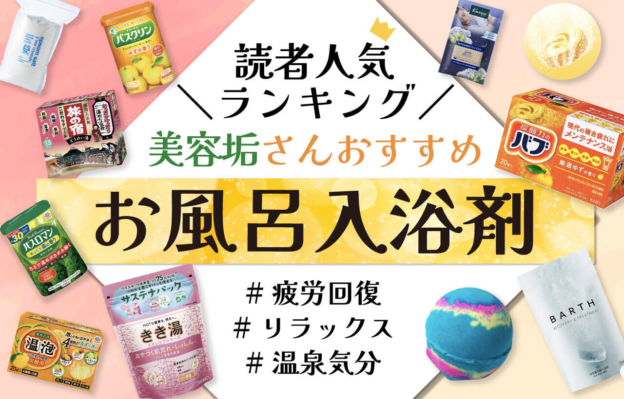 入浴剤　人気ランキング　おすすめ