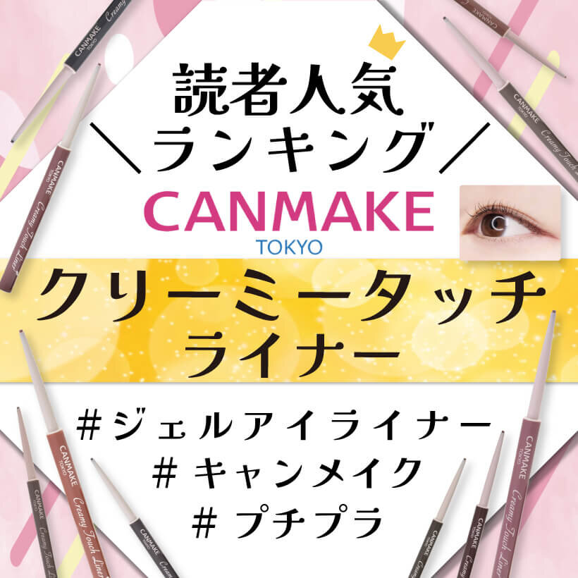 CANMAKE（キャンメイク）　クリーミータッチライナー　人気色ランキング