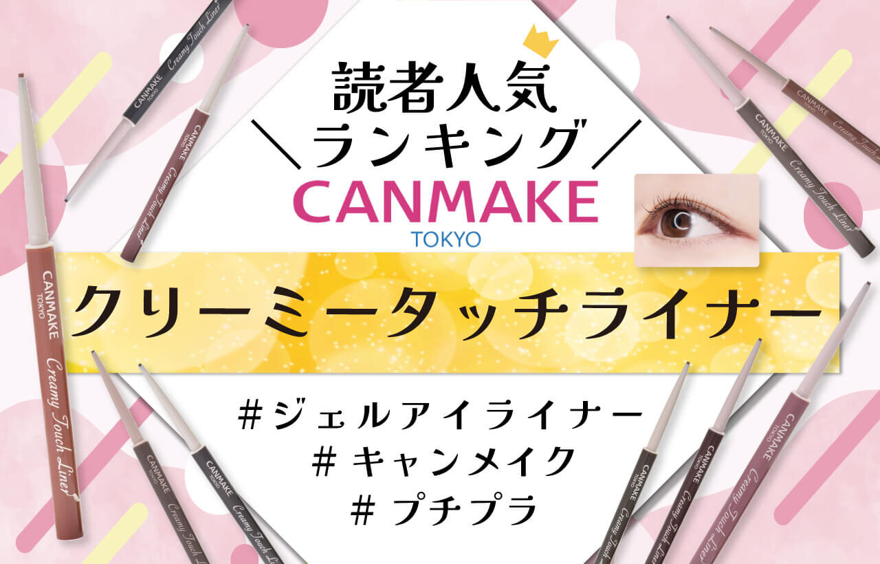CANMAKE（キャンメイク）　クリーミータッチライナー　人気色ランキング