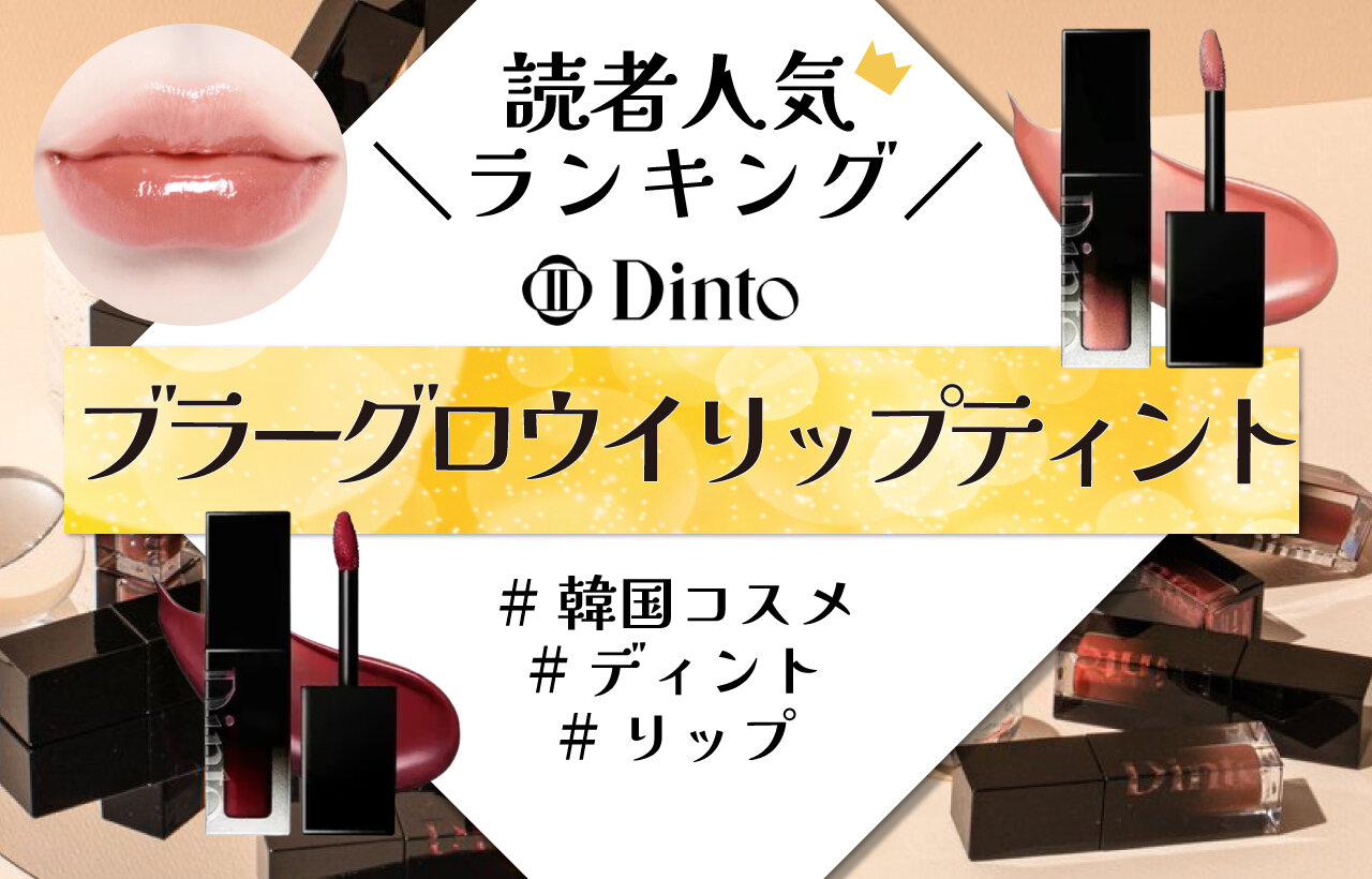 Dinto（ディント）　ブラーグロウイリップティント　人気色ランキング