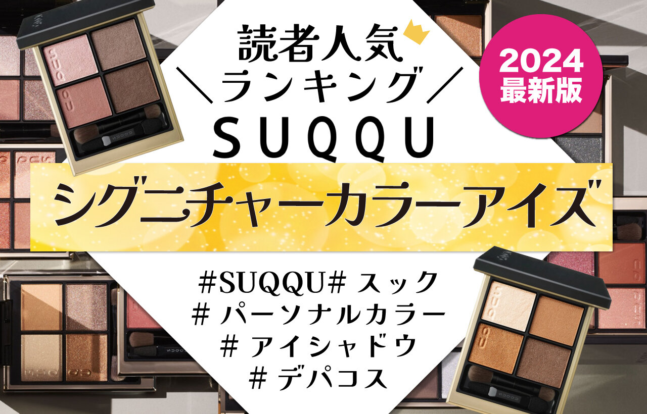 SUQQU（スック）　シグニチャー カラー アイズ　人気色ランキング