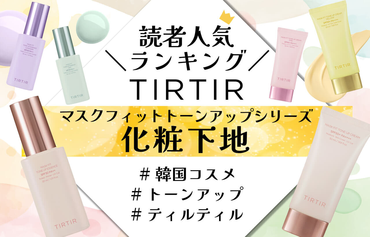 TIRTIR（ティルティル）　トーンアップ化粧下地　人気ランキング