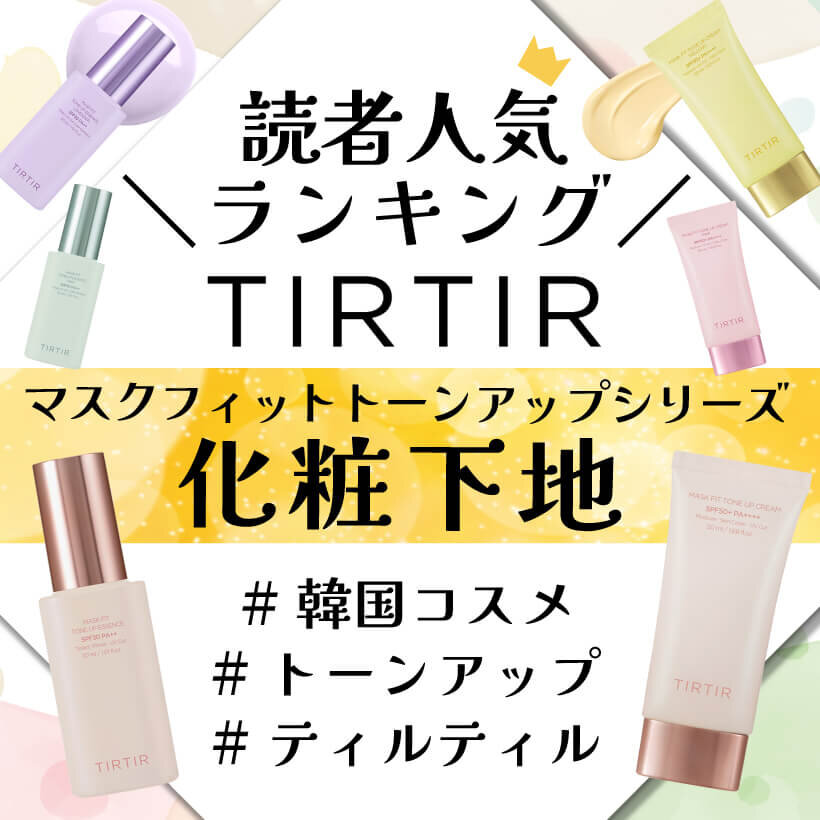 TIRTIR（ティルティル）　トーンアップ化粧下地　人気ランキング