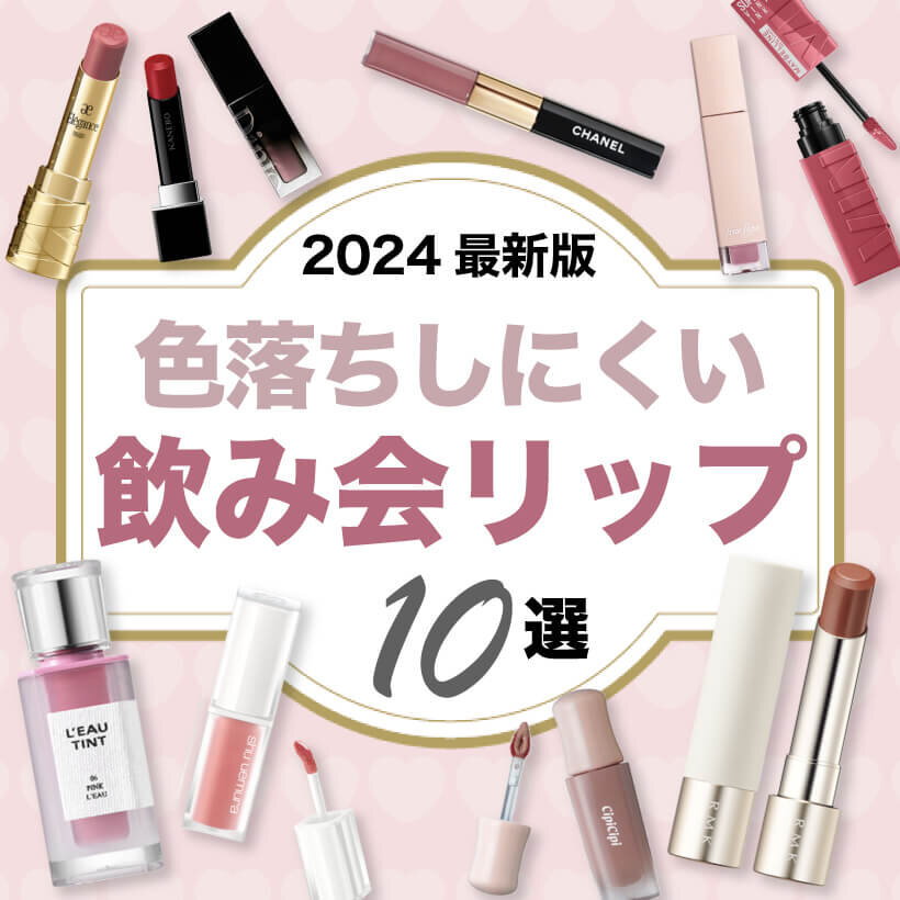 飲み会リップ　落ちにくい　ランキング