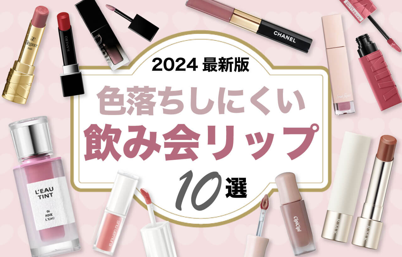 飲み会リップ　落ちないリップ　ランキング