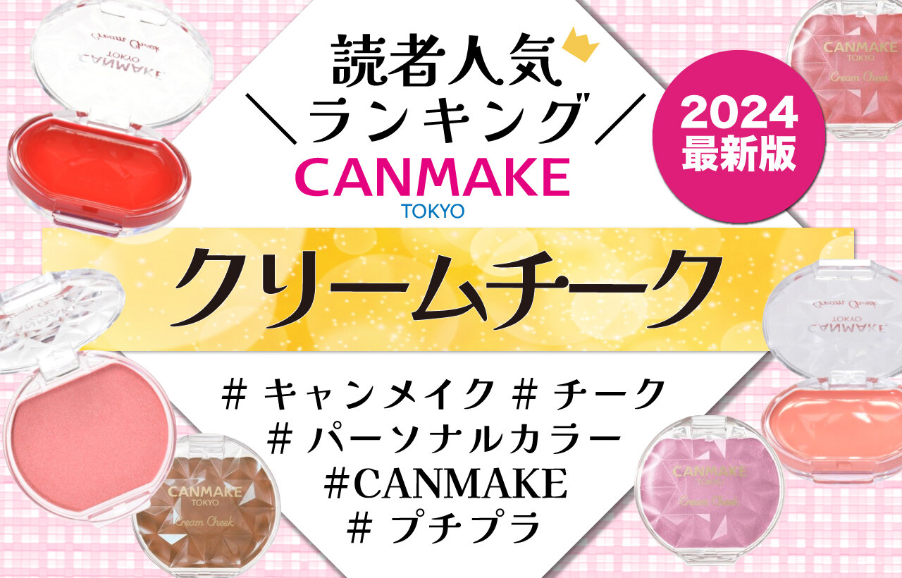 CANMAKE（キャンメイク）　『クリームチーク』　2024年最新版　人気色ランキング