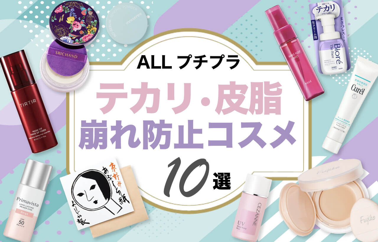 テカリ　化粧崩れ防止　プチプラコスメ