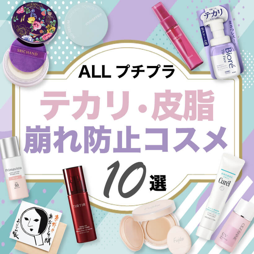 テカリ・皮脂　崩れ防止　プチプラコスメ