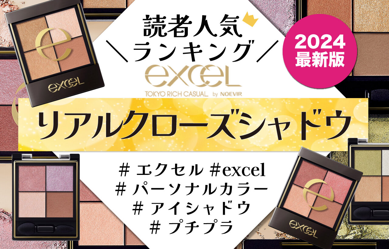 excel（エクセル）　リアルクローズシャドウ　人気色ランキング