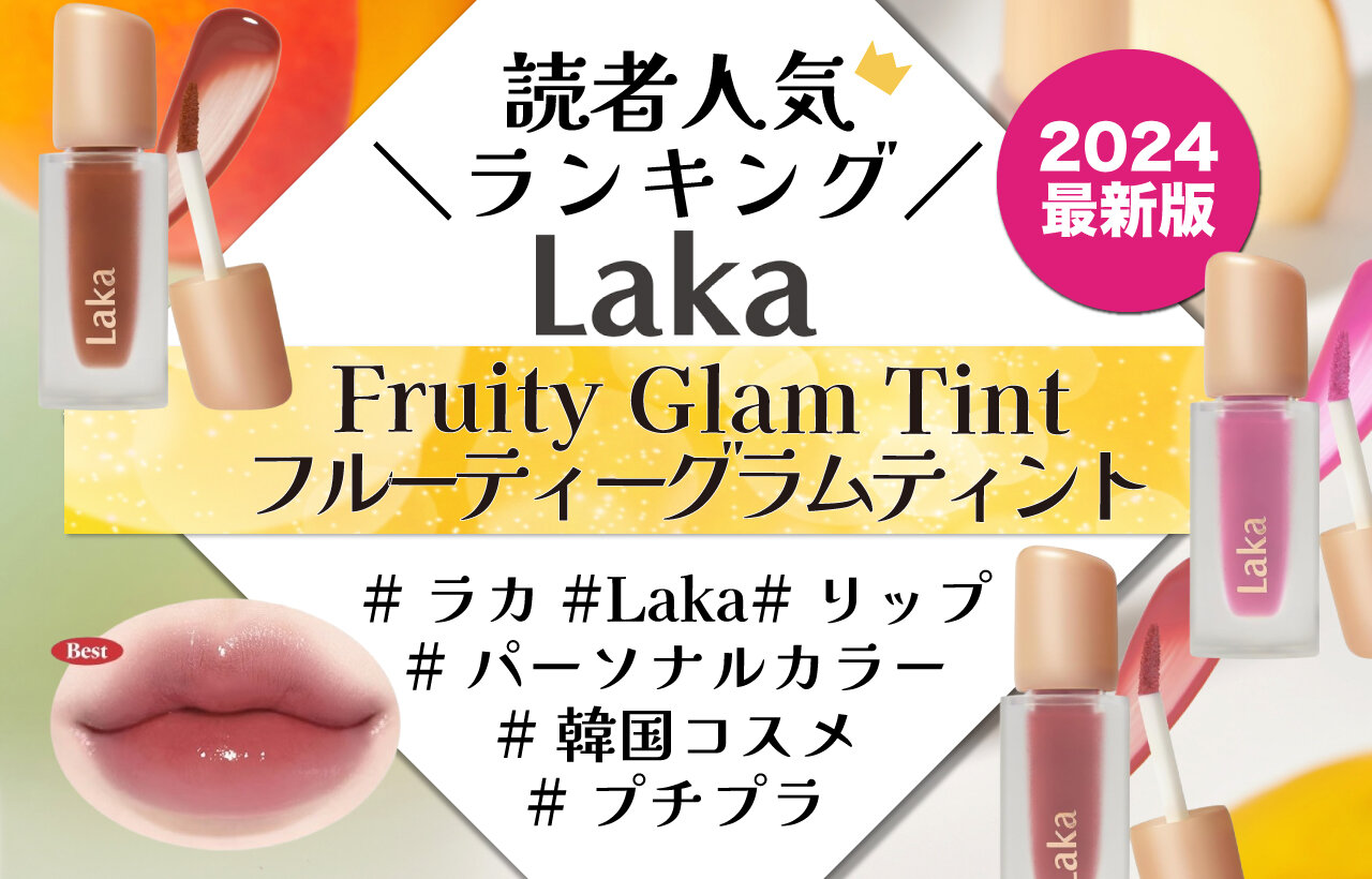Laka（ラカ）　『フルーティーグラムティント』　2024年最新版　人気色ランキング