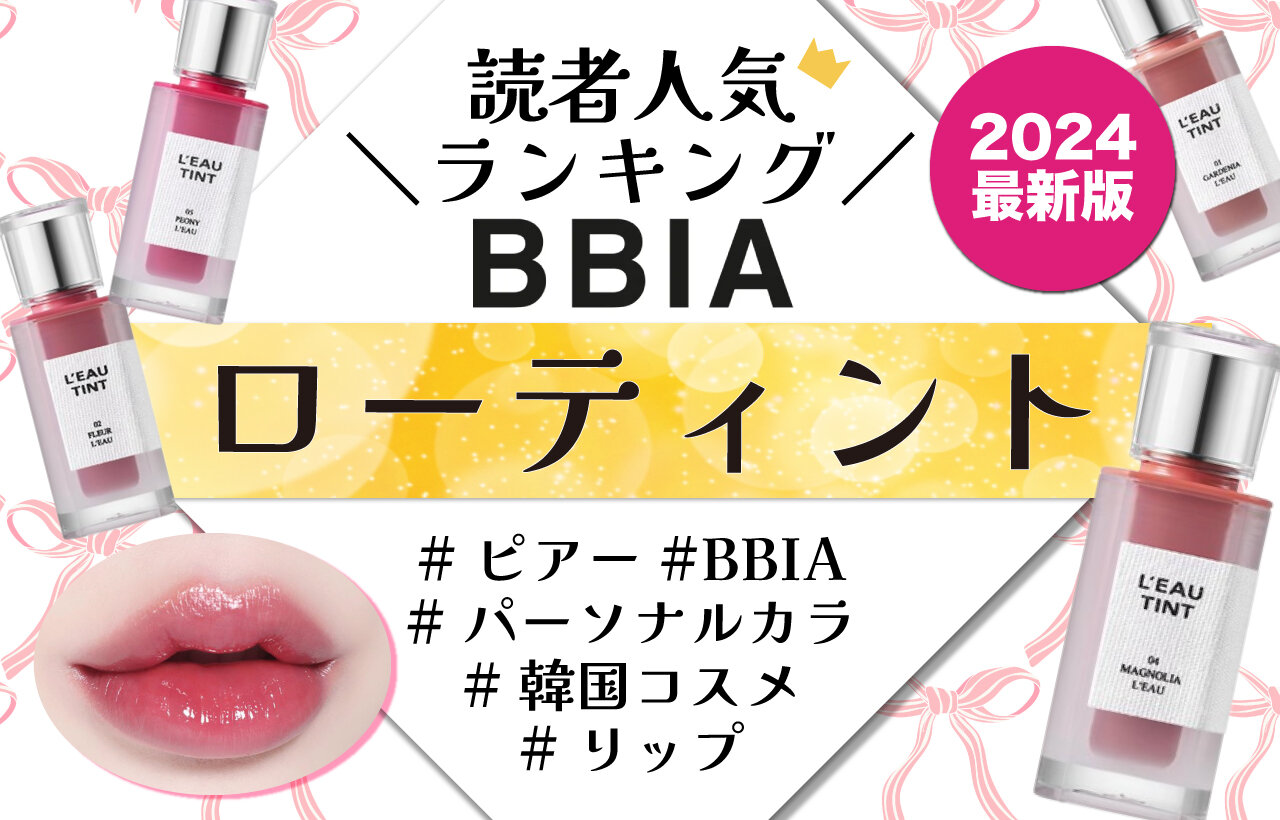 BBIA（ピアー）　L'EAU TINT（ローティント）　人気色ランキング