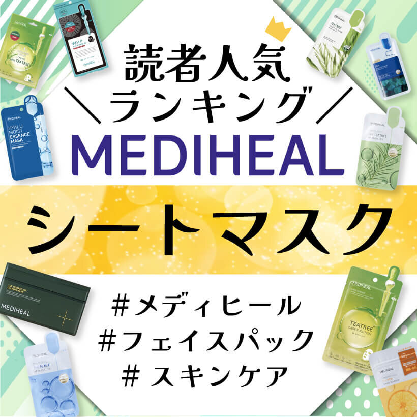 MEDIHEAL（メディヒール）　パック　人気ランキング