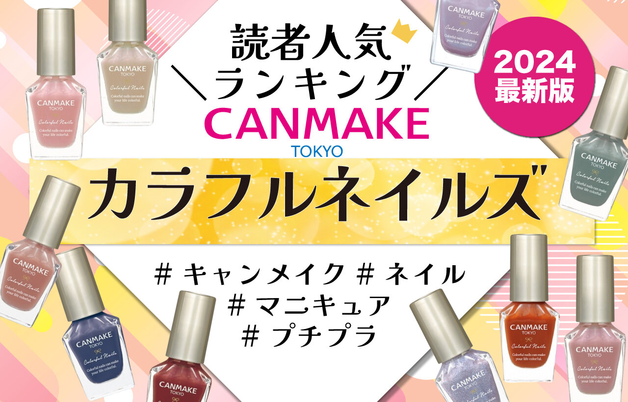 CANMAKE（キャンメイク）『カラフルネイルズ』　2024年最新版　人気色ランキング