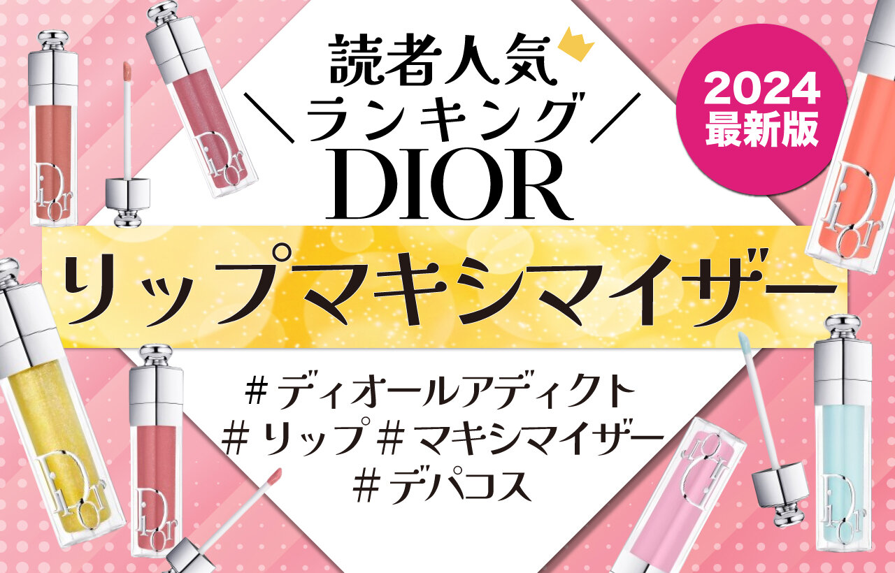 『ディオール アディクト リップ マキシマイザー』　2024年最新　人気色ランキング