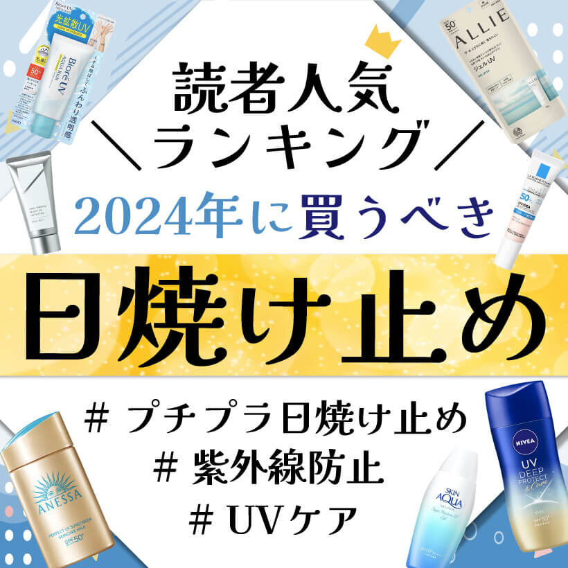 2024年最新　日焼け止め　人気ブランド　ランキング