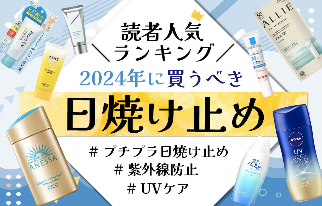 2024年最新　日焼け止め　人気ランキング