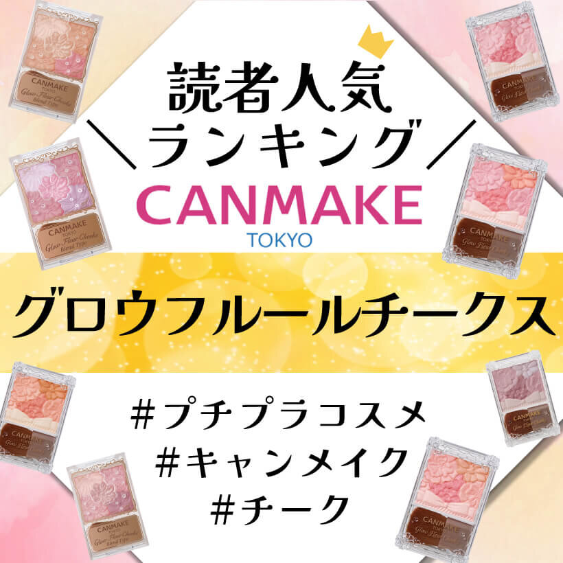 CANMAKE（キャンメイク）　グロウフルールチークス　人気色ランキング