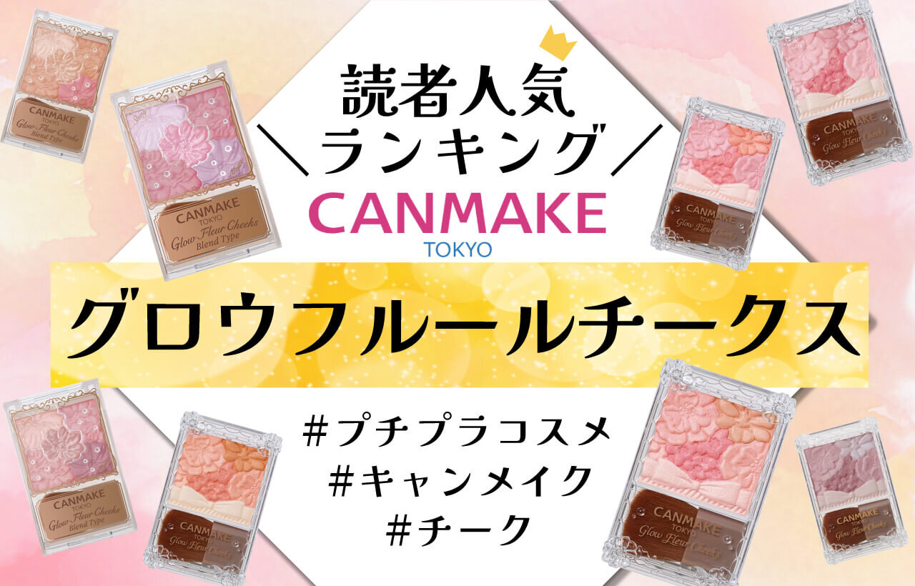 CANMAKE（キャンメイク）　グロウフルールチークス　　人気色ランキング