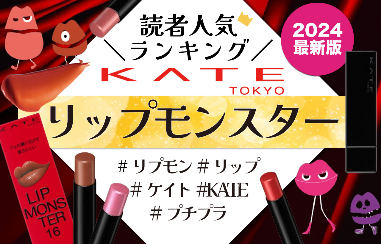 KATE（ケイト）　リップモンスター　2024年最新版　人気色ランキング