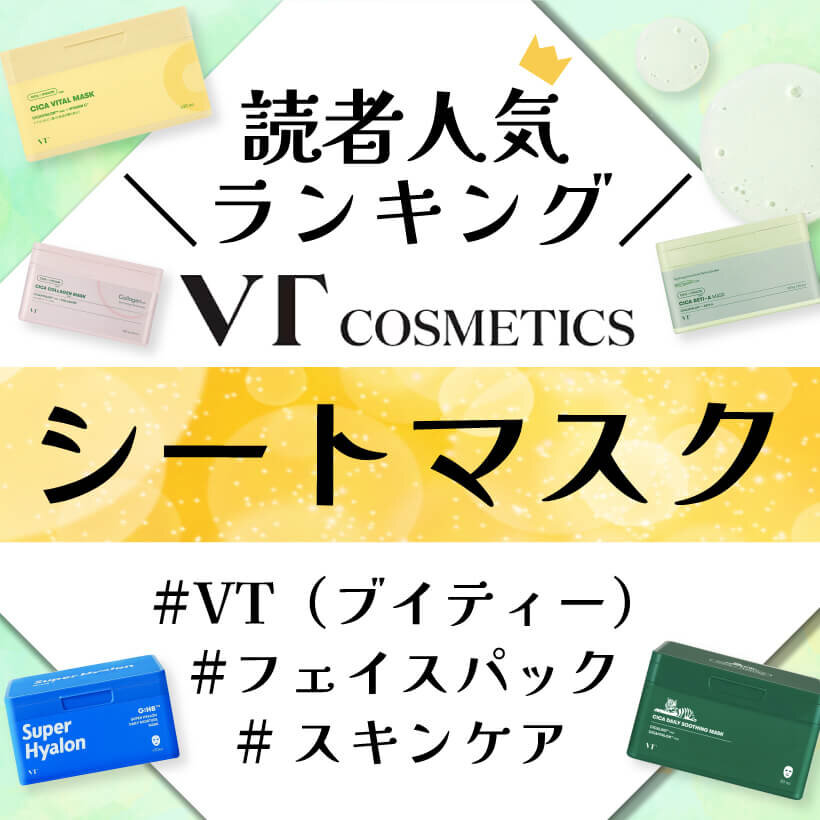 【2024年最新版】VT COSMETICS（ブイティー コスメティックス）シートマスク・パック人気ランキング