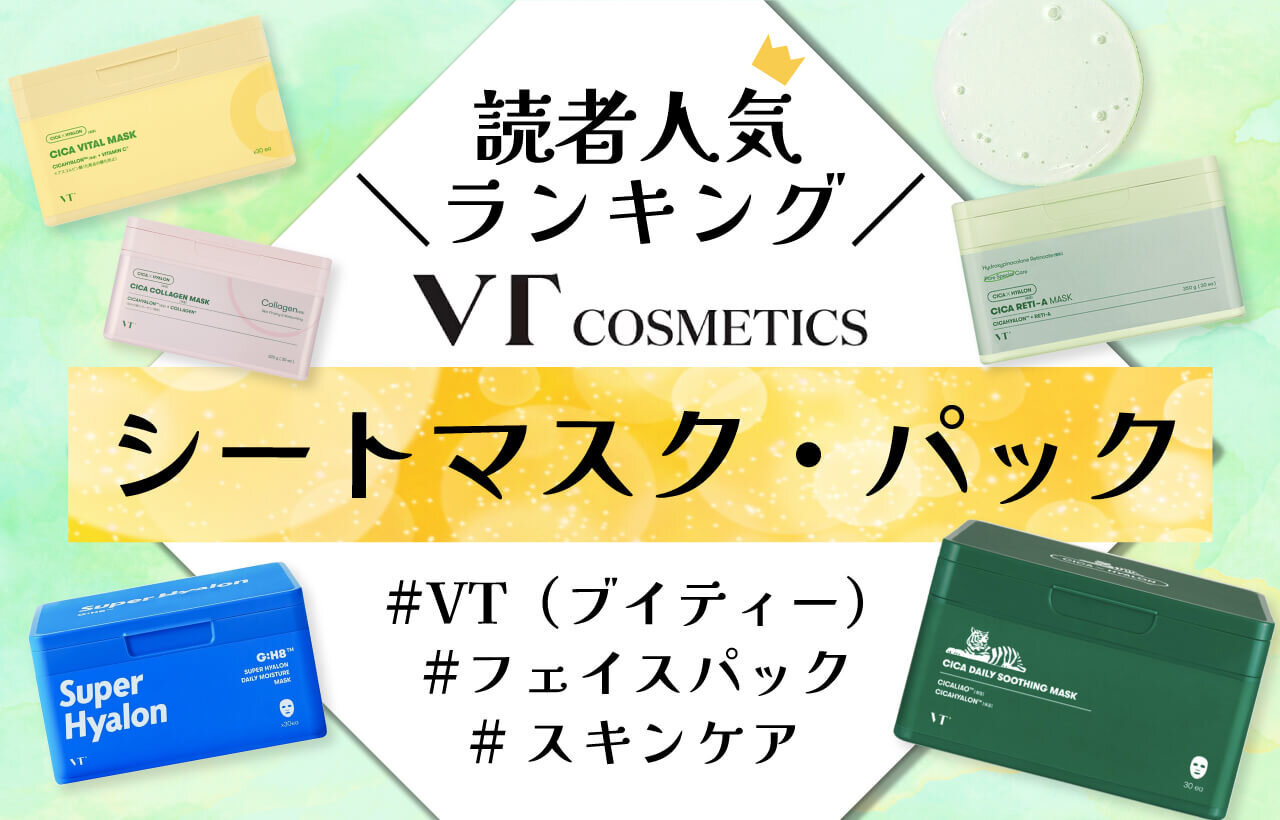【2024年最新版】VT COSMETICS（ブイティー コスメティックス）シートマスク・パック人気ランキング