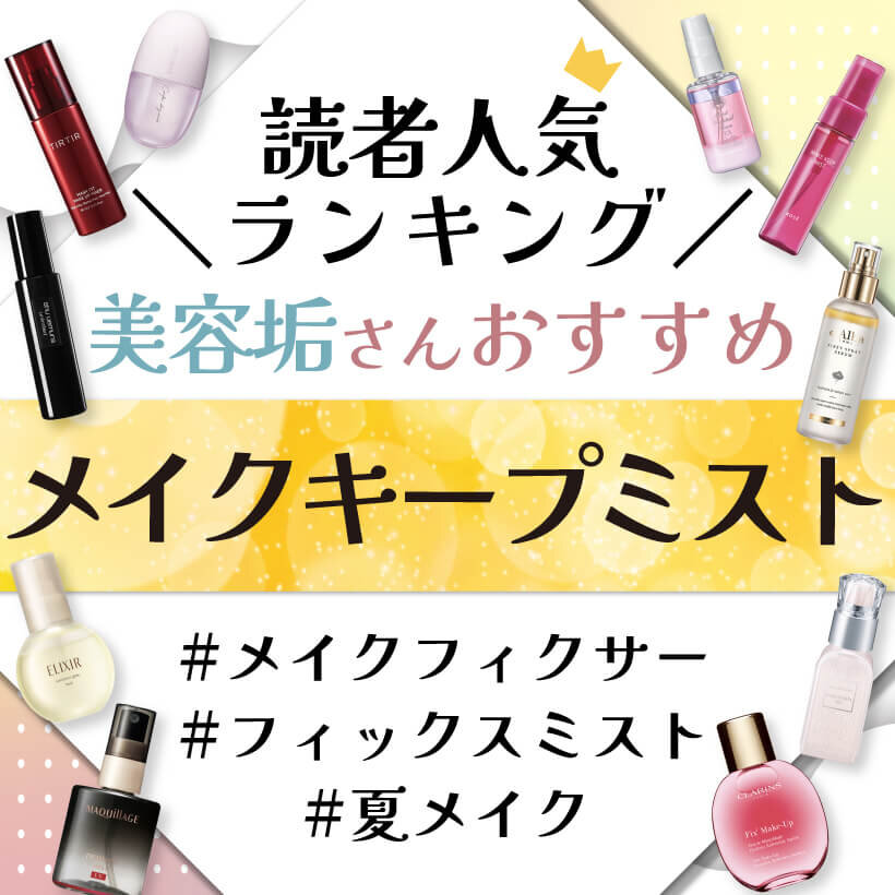 メイクキープミスト　おすすめ　人気ランキング