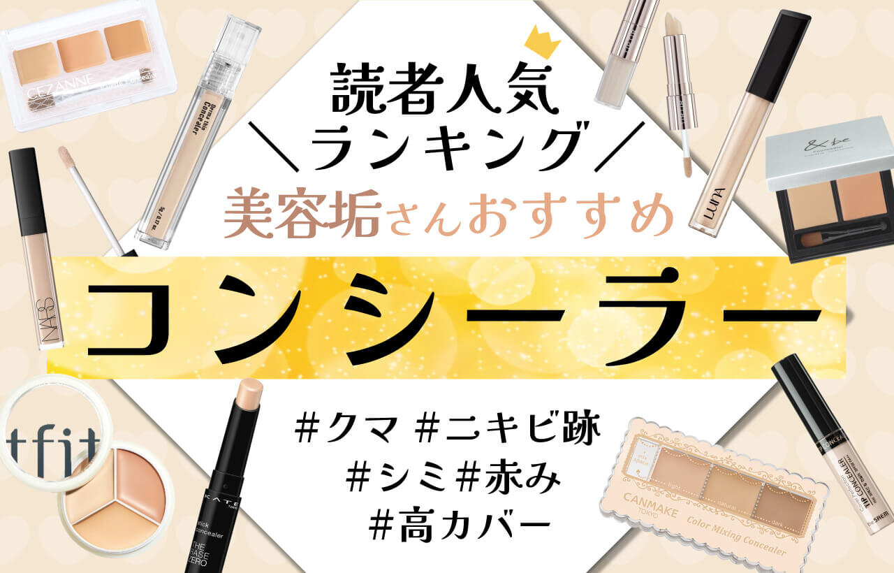 コンシーラー　人気ランキング　おすすめ　プチプラ