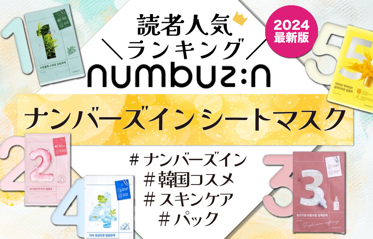 numbuzin（ナンバーズイン）　人気シートマスクランキング