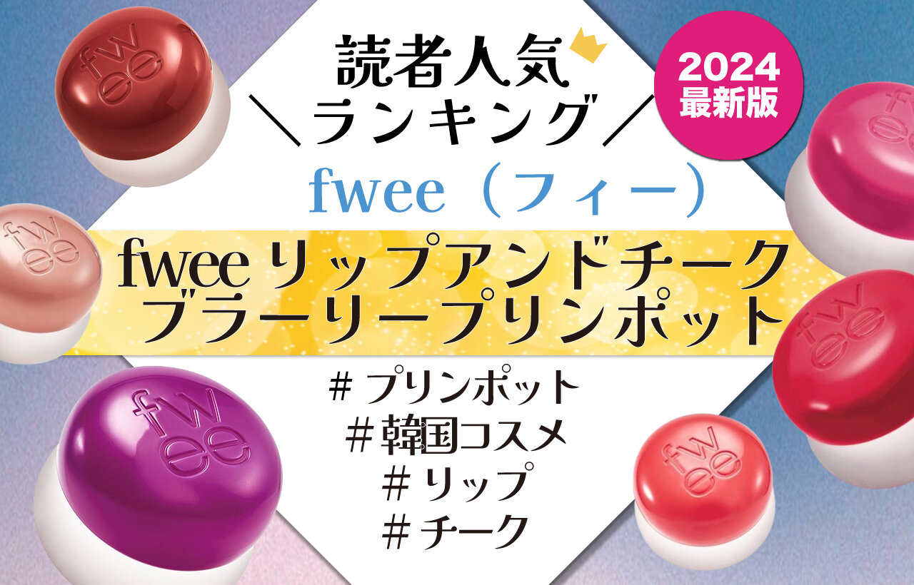 fwee（フィー）　リップアンドチーク ブラーリープリンポット　人気色ランキング