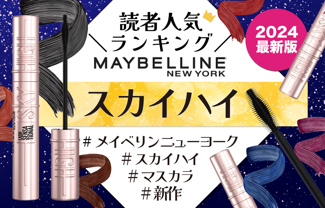 MAYBELLINE（メイベリン）　『スカイハイ』　人気色ランキング