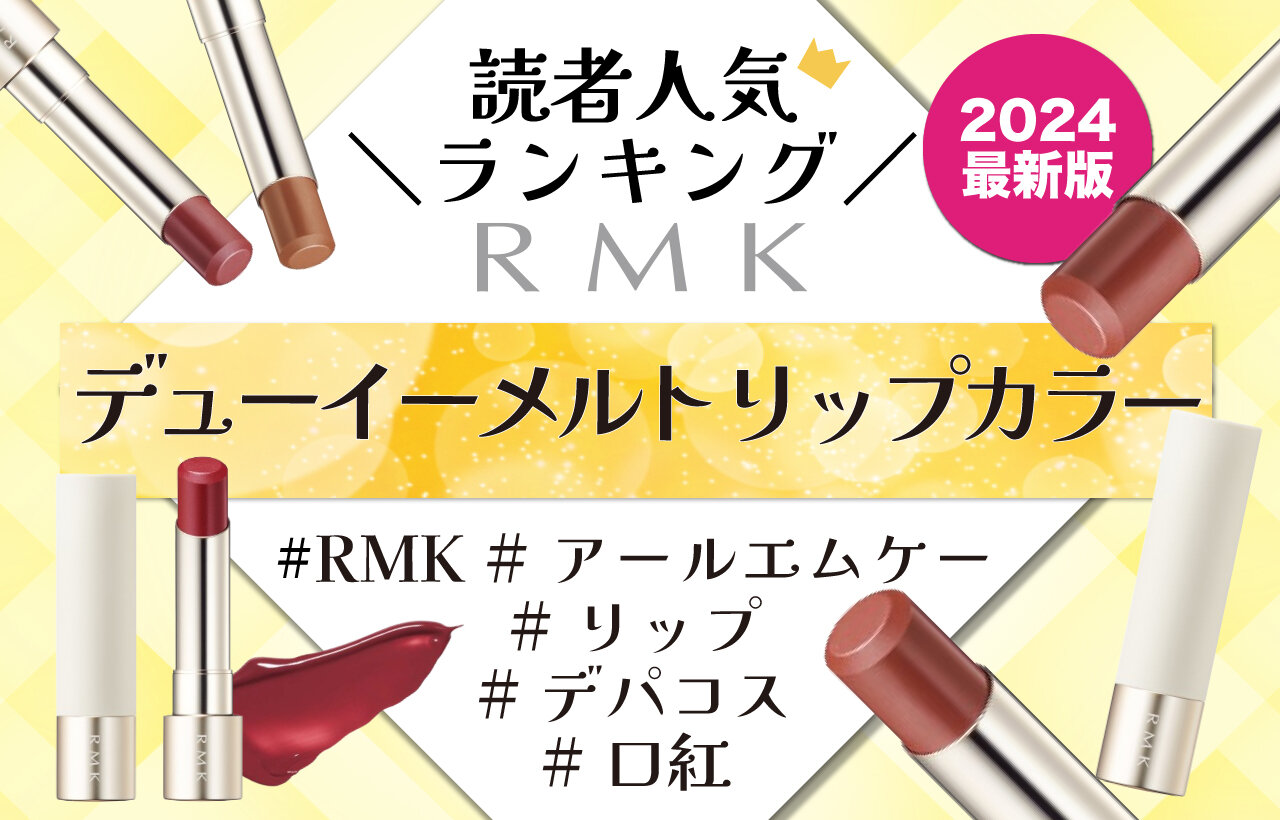 RMK（アールエムケー）　デューイーメルト リップカラー　人気色ランキング
