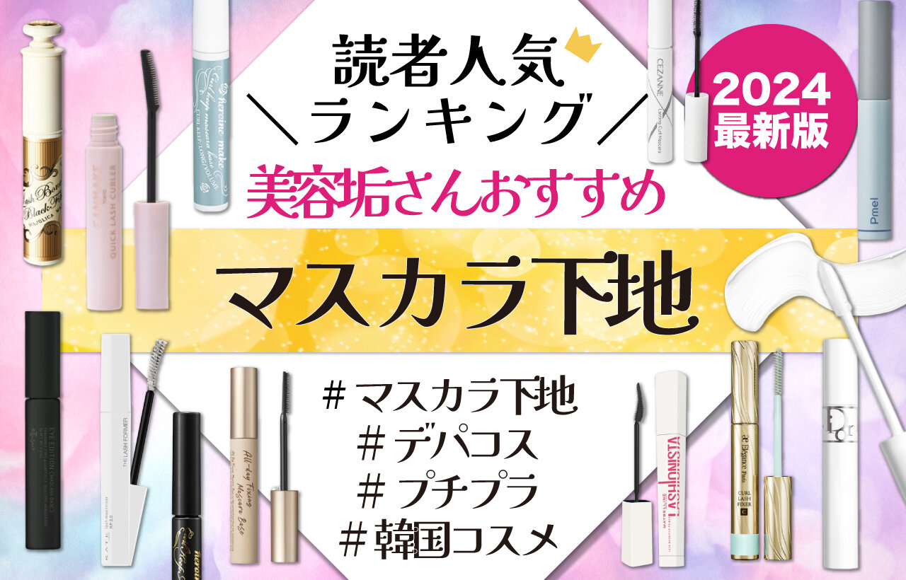 【2024年最新】美容垢さん愛用！「マスカラ下地」人気ブランドランキングTOP10♡