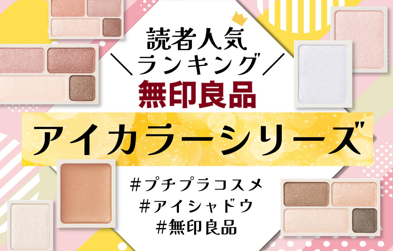 無印良品　アイカラー 人気色ランキング