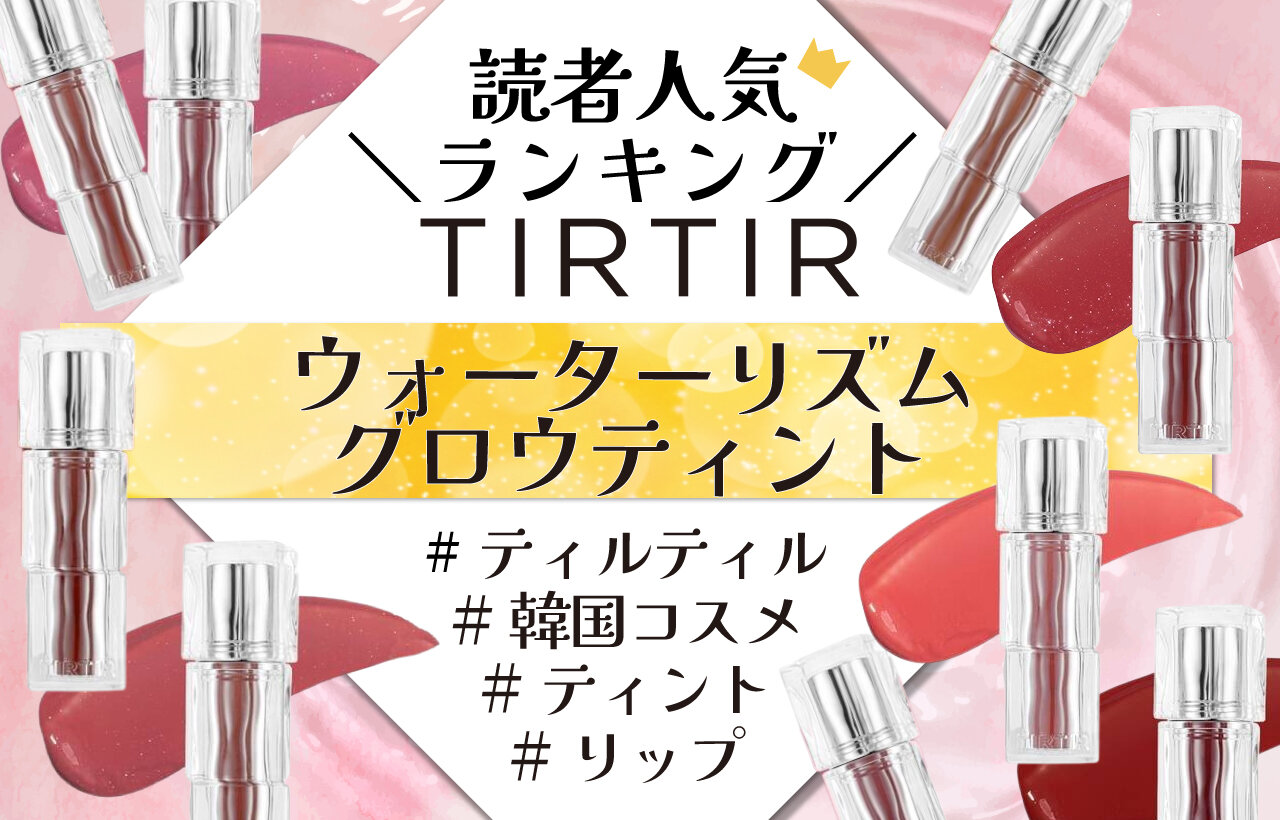 TIRTIR（ティルティル）　ウォーターリズムグロウティント　人気色ランキング
