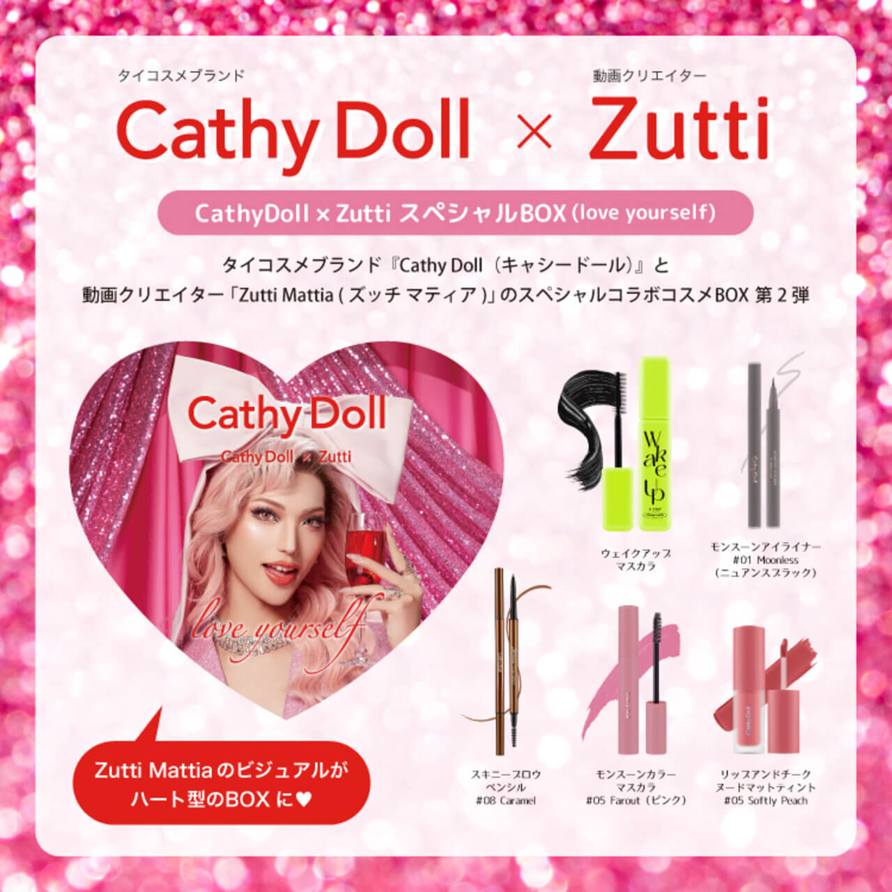キャシードール Cathy Doll × Zutti スペシャルBOX（love yourself）