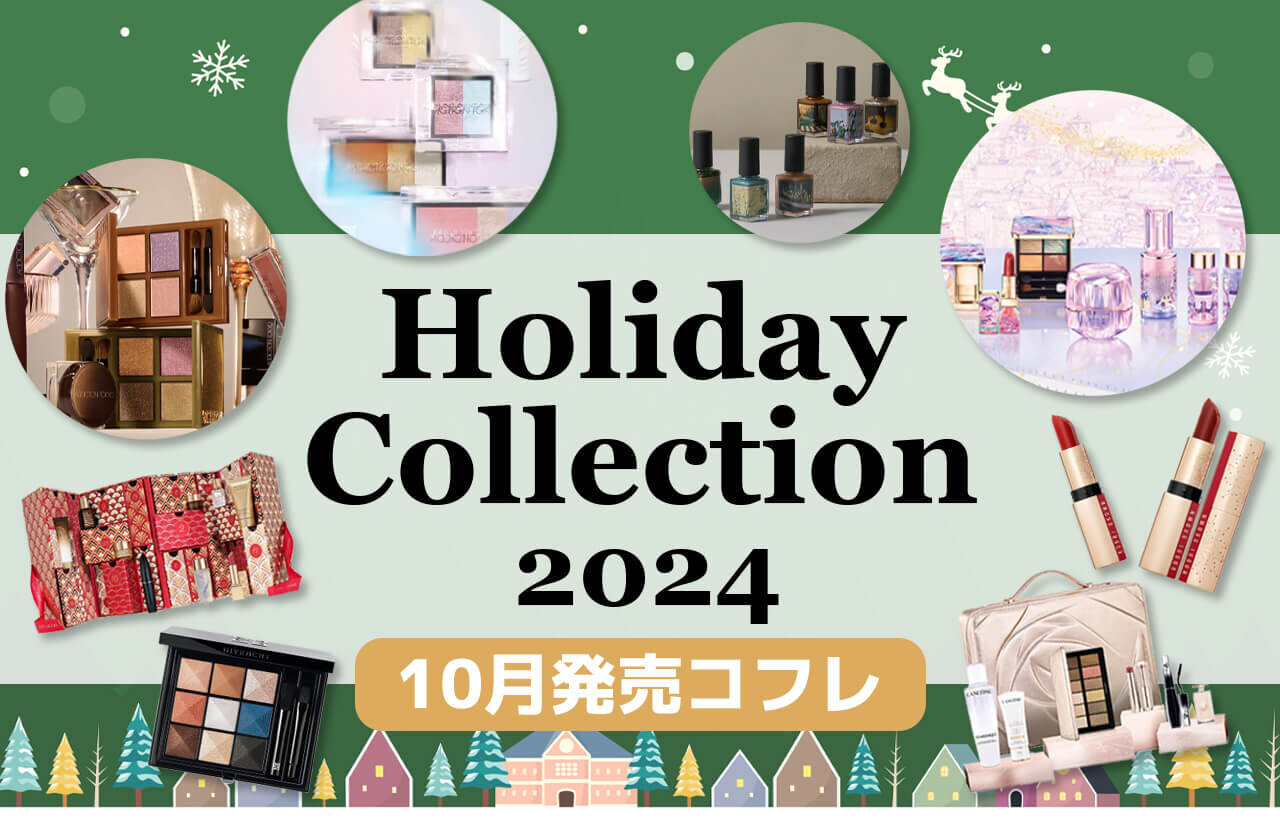 【クリスマスコフレ2024】10月発売「ホリデーコレクション＆限定コスメ」