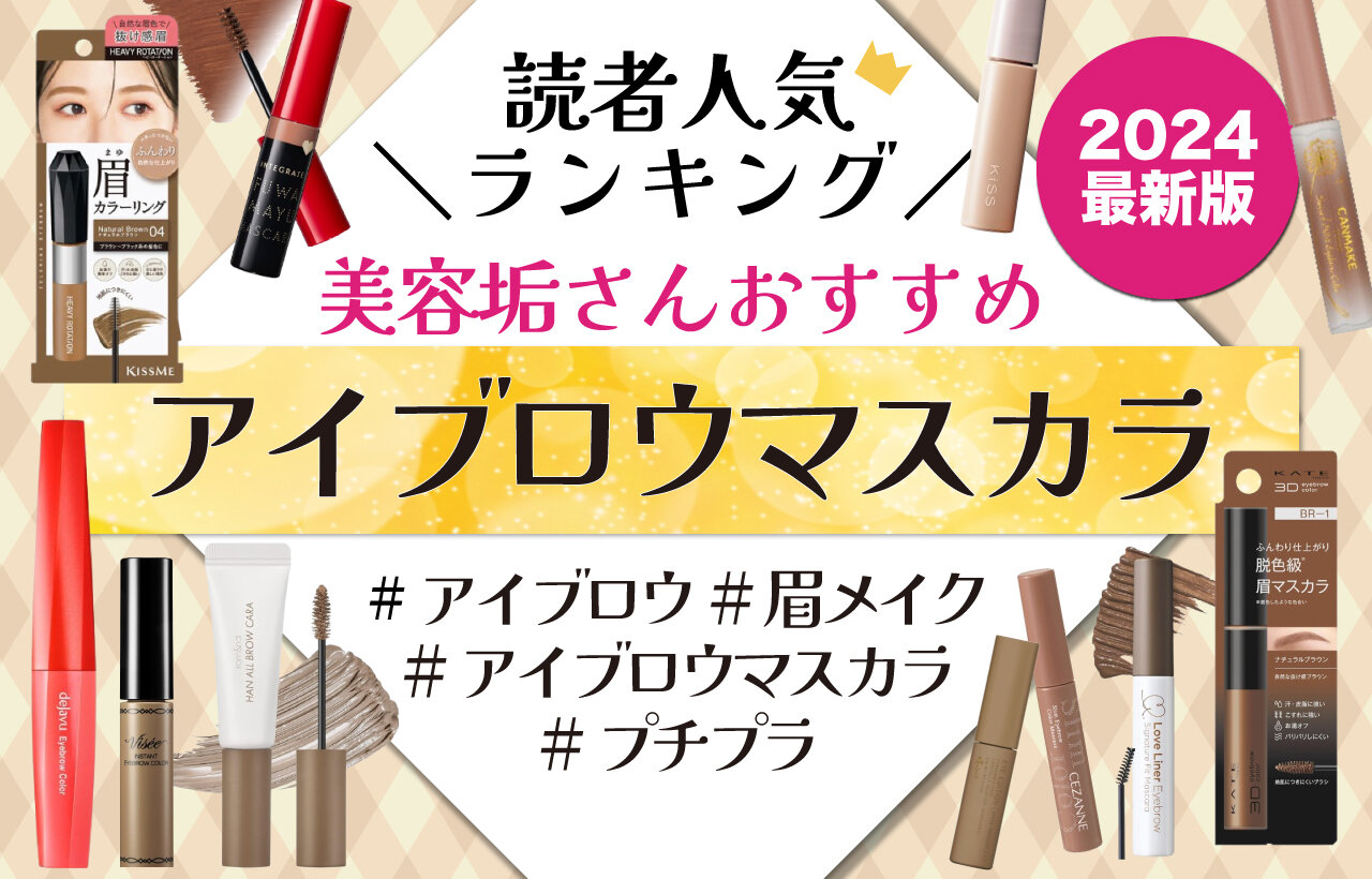 【2024最新版】美容垢さんおすすめ「アイブロウマスカラ」人気ランキング！
