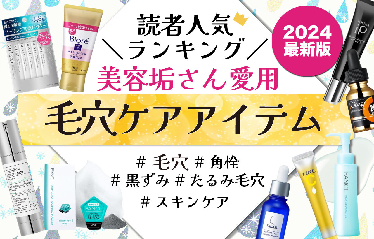 2024年最新版　美容垢さん愛用「毛穴ケアアイテム」人気ランキング　おすすめの毛穴ケアアイテム