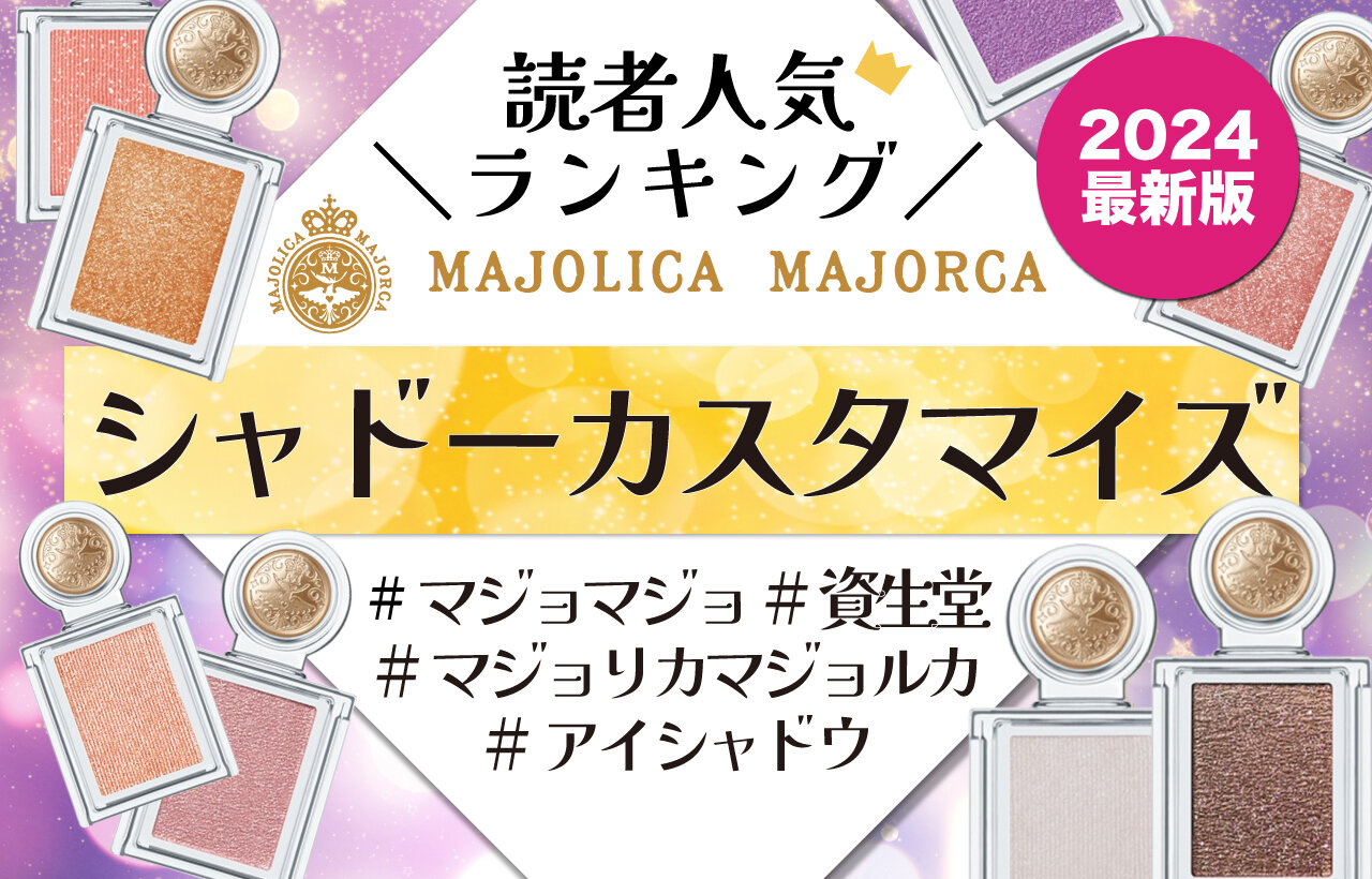 MAJOLICA MAJORCA（マジョリカ マジョルカ）　シャドーカスタマイズ　人気色ランキング