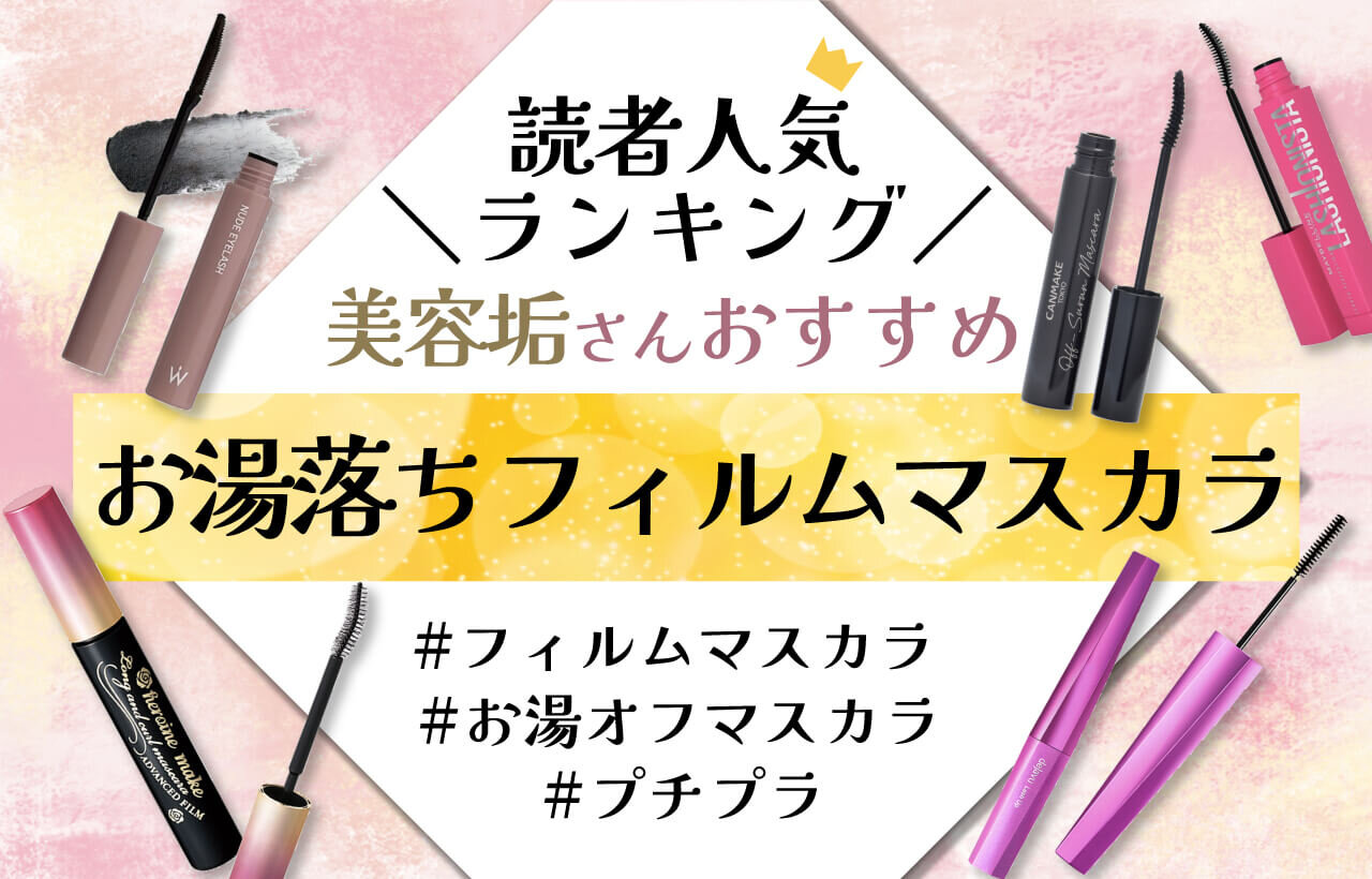 フィルムタイプ　お湯落ち　マスカラ　人気ランキング