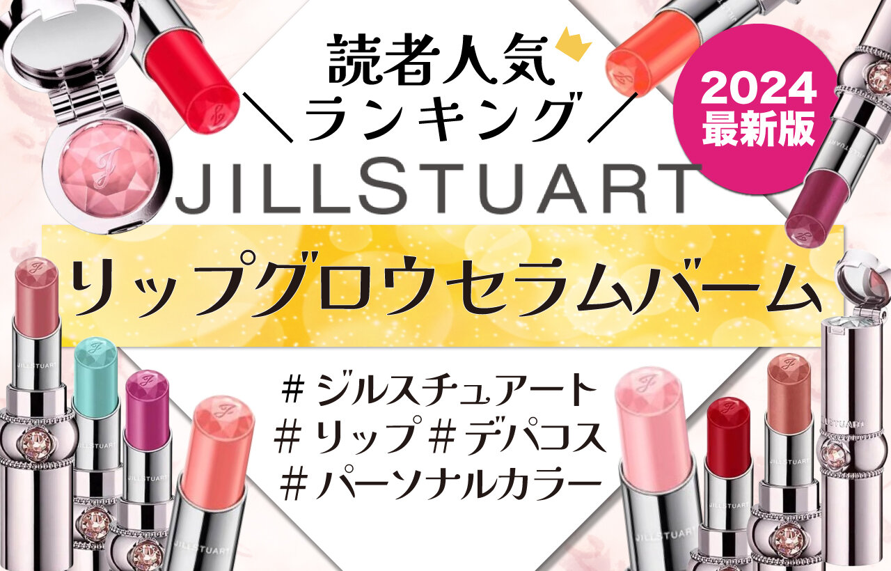 JILLSTUART（ジルスチュアート）　リップグロウ セラムバーム　人気色ランキング