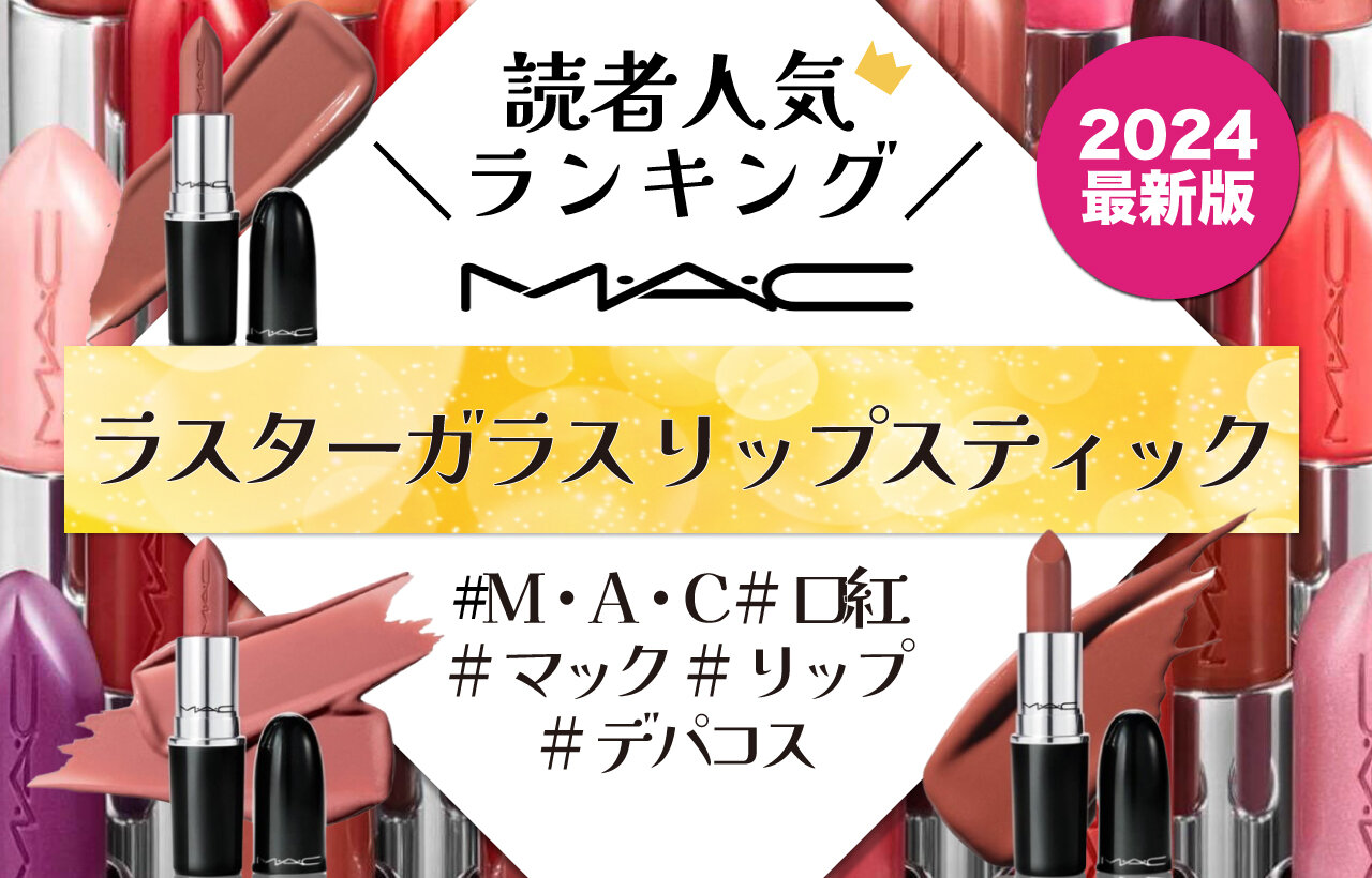 2024年最新版　M·A·C（マック）『ラスターガラス リップスティック』　人気色ランキング