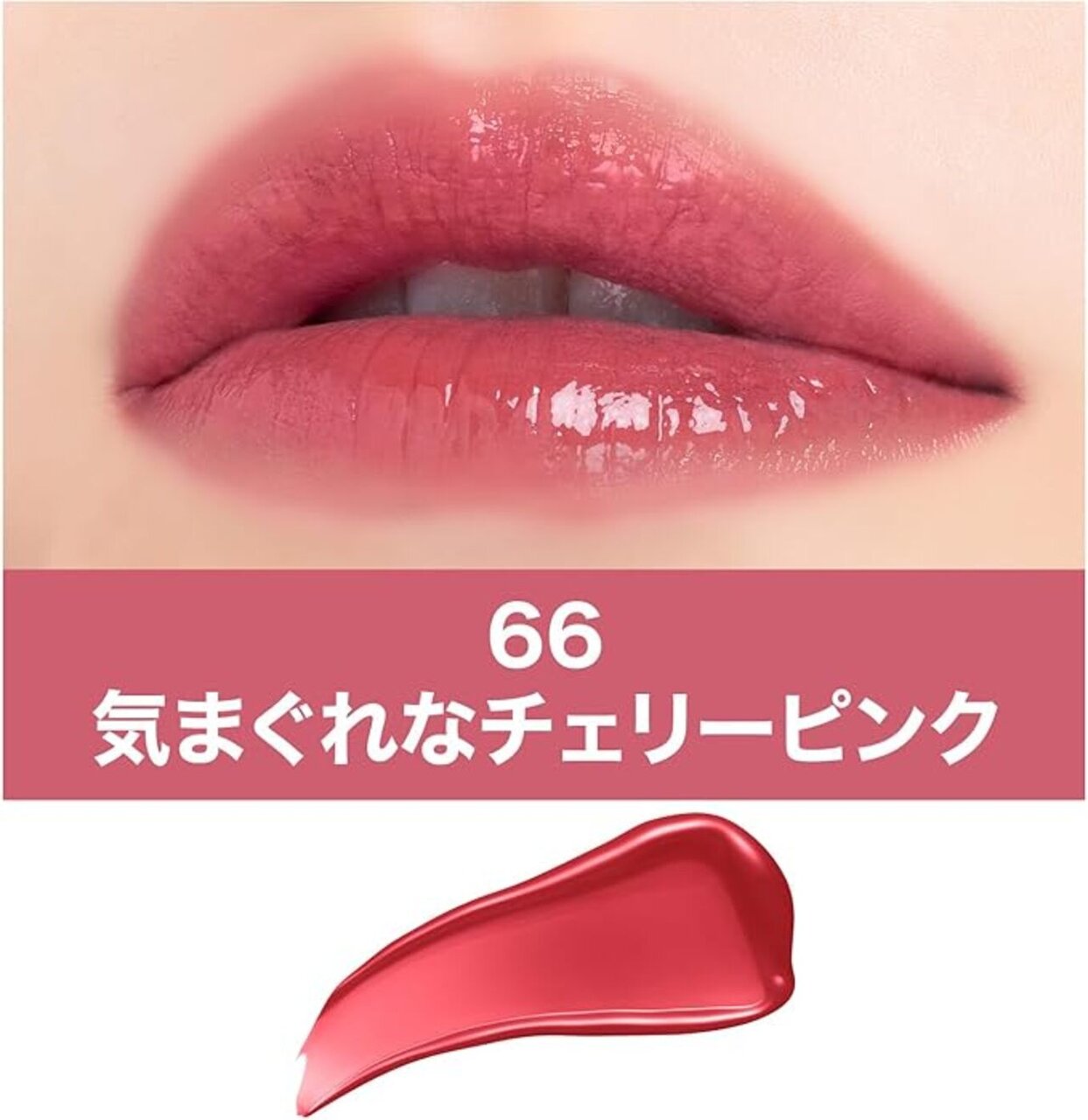 MAYBELLINE（メイベリン）　SPステイ ヴィニルインク　66 気まぐれなチェリーピンク
