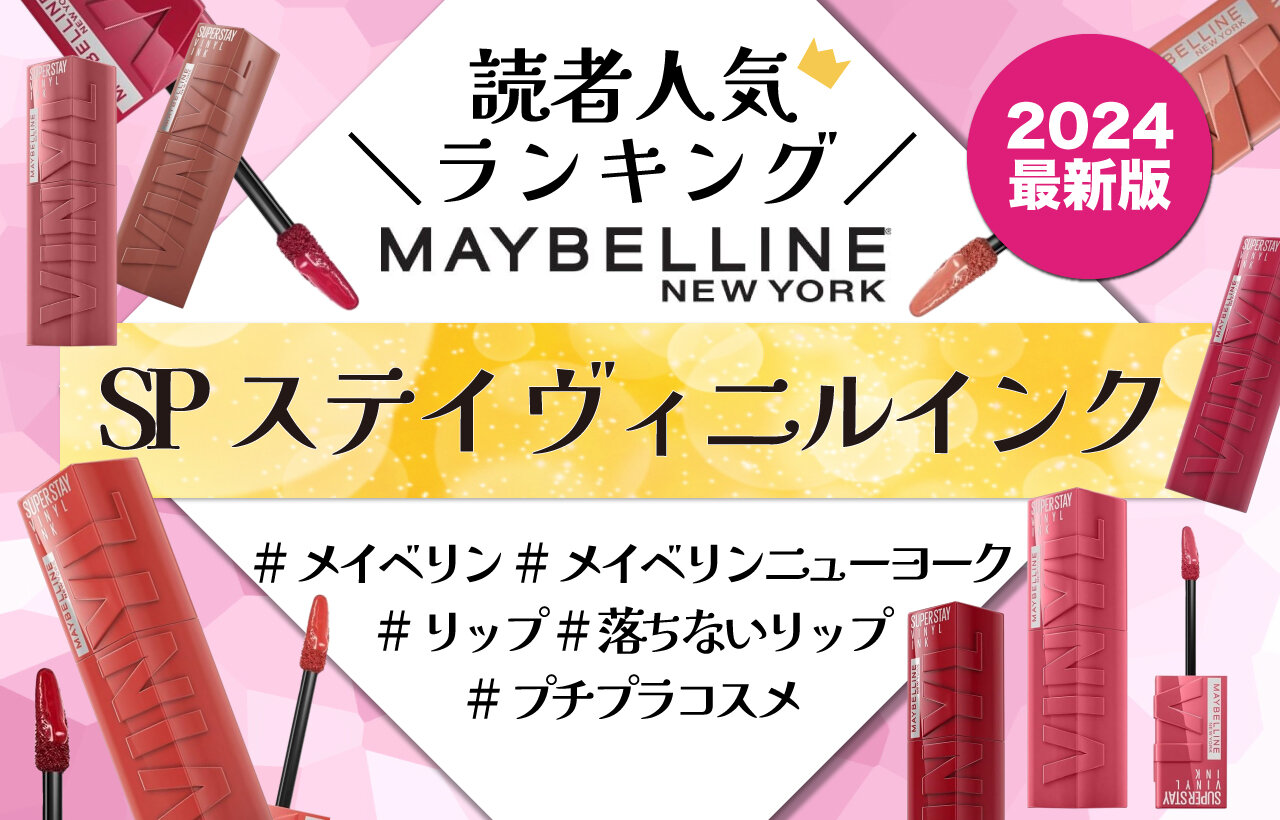 MAYBELLINE（メイベリン）　SPステイ ヴィニルインク　人気色ランキング