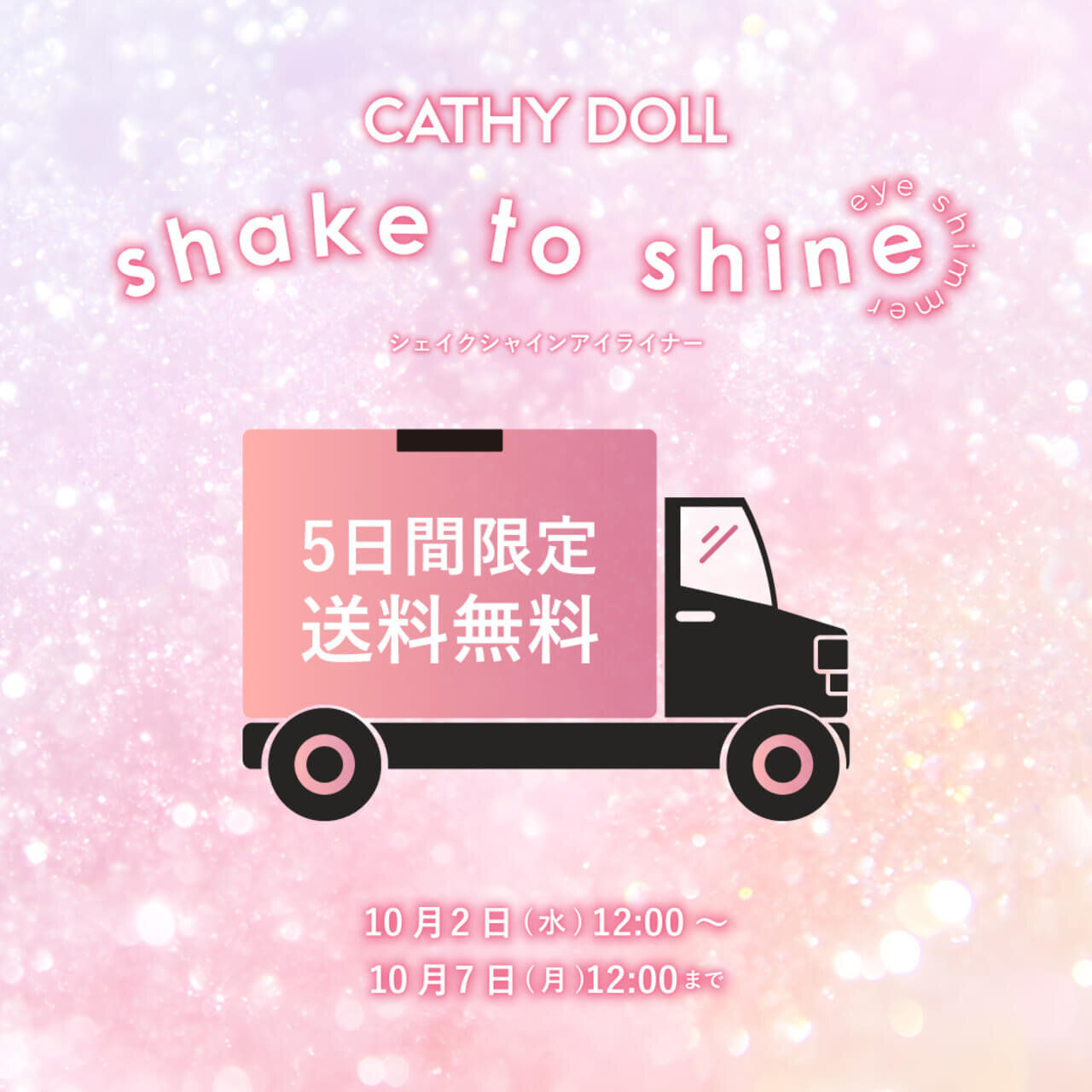 キャシードール Cathy Doll　シェイクシャインアイライナー​ 画像