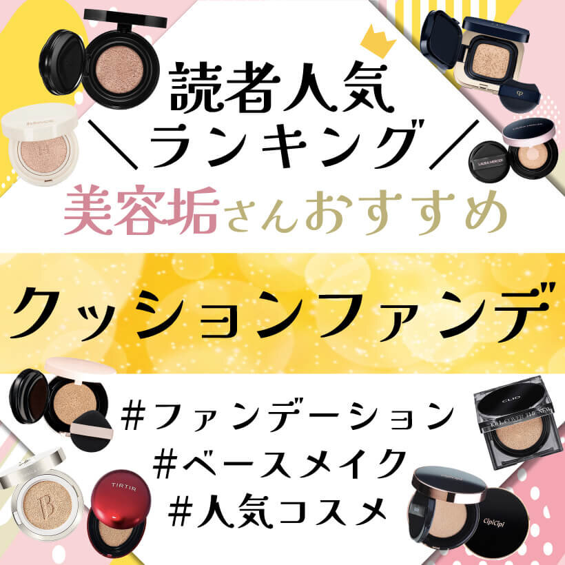2024年最新　クッションファンデ　人気ランキング