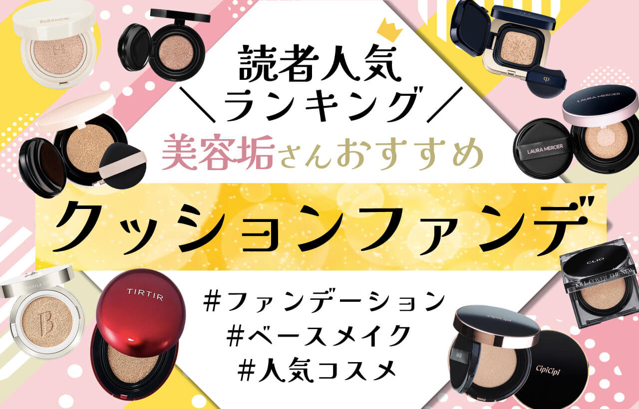 2024年最新　クッションファンデ　人気ランキング