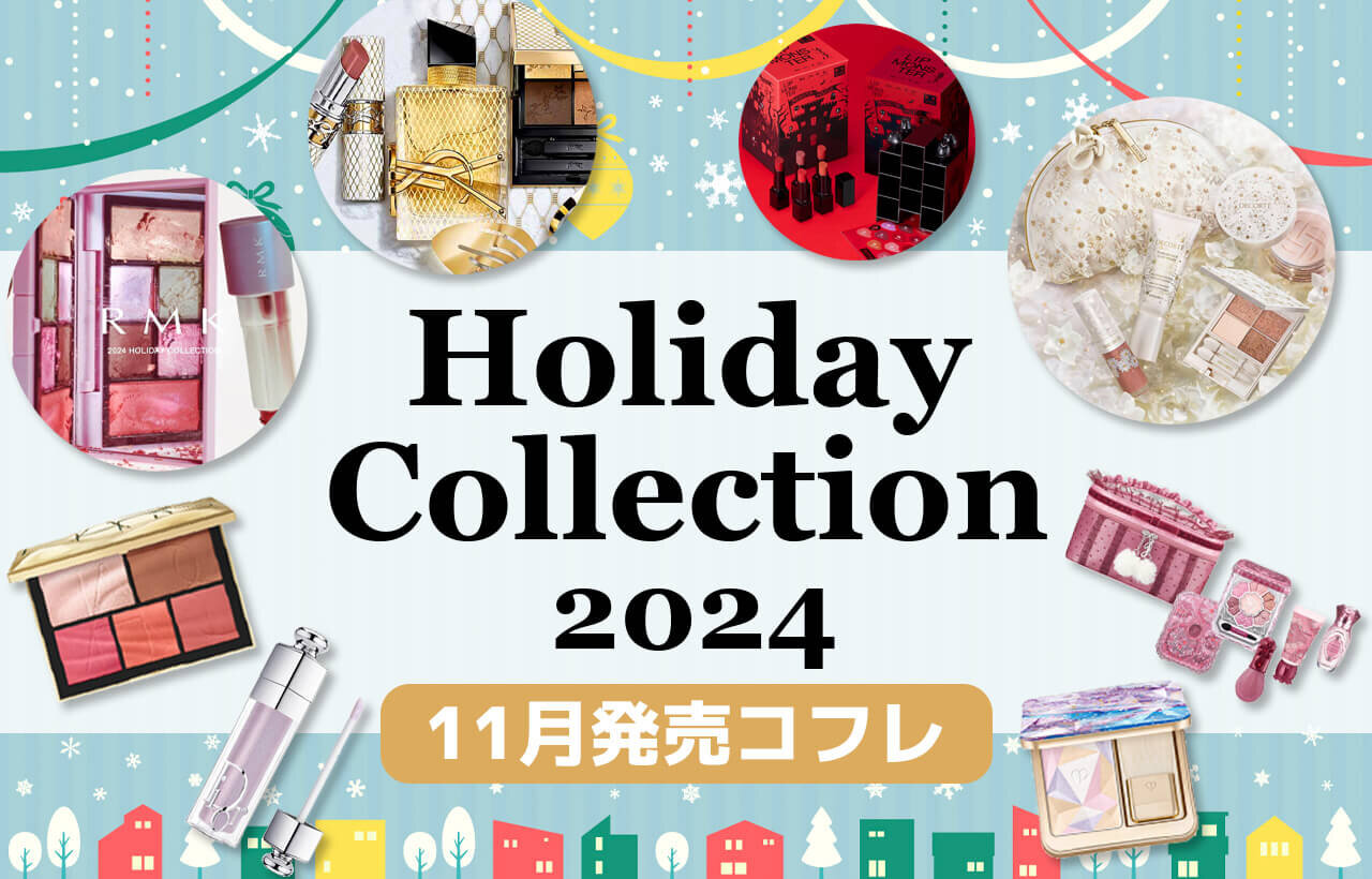 2024年11月発売　クリスマスコフレ　ホリデー限定コスメ