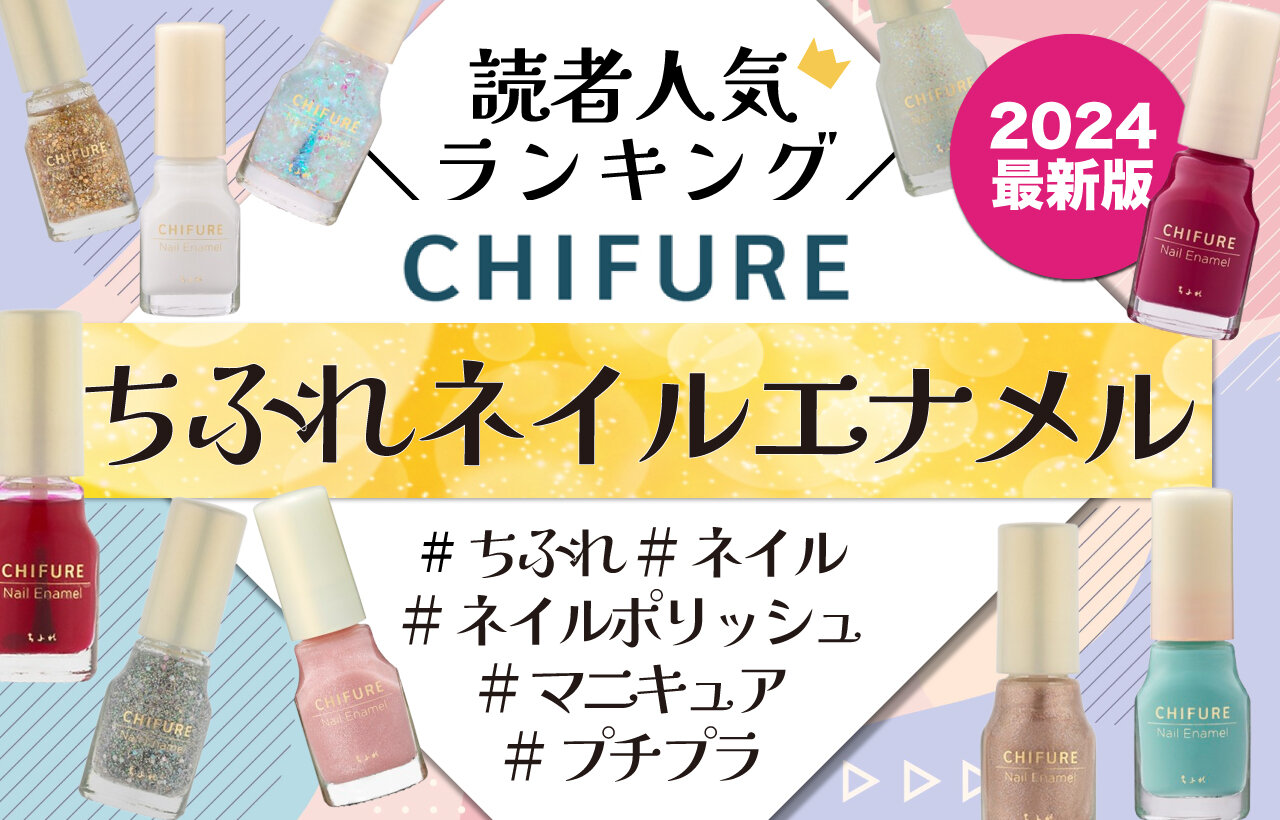 2024年最新版　ちふれ『ネイル エナメル』人気色ランキング