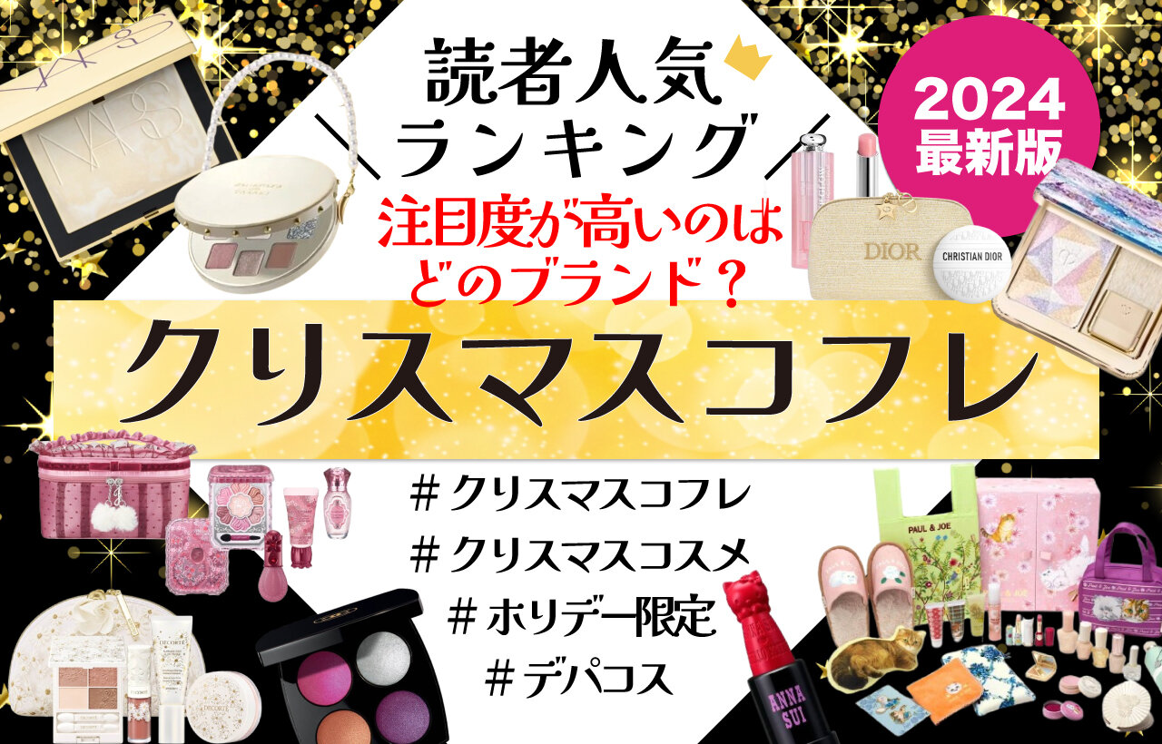 クリスマスコフレ 2024 ホリデーコスメ 人気ランキング